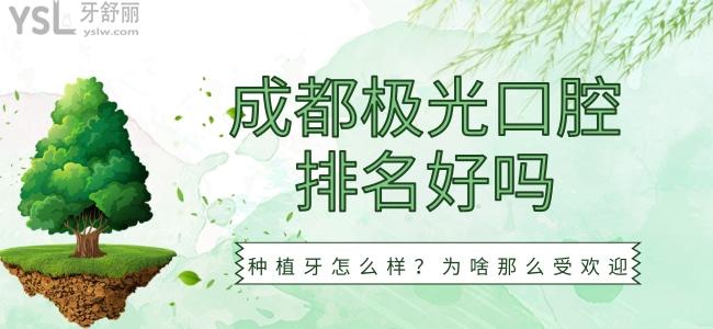 成都極光口腔排名好嗎？種植牙怎么樣？為啥那么受歡迎