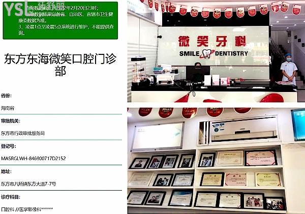東方微笑口腔門診部正規(guī)靠譜嗎_地址在哪里_是否需要_視頻_口碑好不好_收費(fèi)標(biāo)準(zhǔn)_能用社保嗎?(正規(guī)靠譜/東方市八所鎮(zhèn)/是/口碑良好/收費(fèi)中等/暫不能用社保)