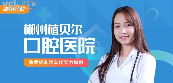 郴州植貝爾口腔醫(yī)院收費(fèi)標(biāo)準(zhǔn)怎么樣,南湖北湖門(mén)診種植牙/牙齒矯正價(jià)目表更新技術(shù)好價(jià)格實(shí)惠!