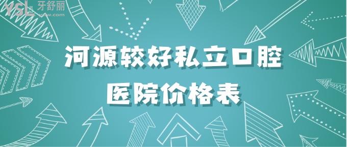 河源較好私立口腔醫(yī)院價格表