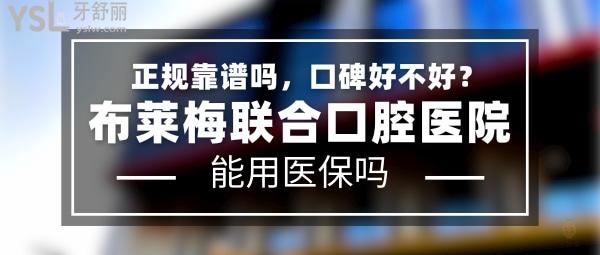 布萊梅聯(lián)合口腔醫(yī)院正規(guī)靠譜嗎_地址在哪里_是否需要_視頻_口碑好不好_收費標(biāo)準(zhǔn)_能用社保嗎?(正規(guī)靠譜/成都市武侯區(qū)/是/口碑非常好/收費中等/能用社保/二級口腔醫(yī)院)
