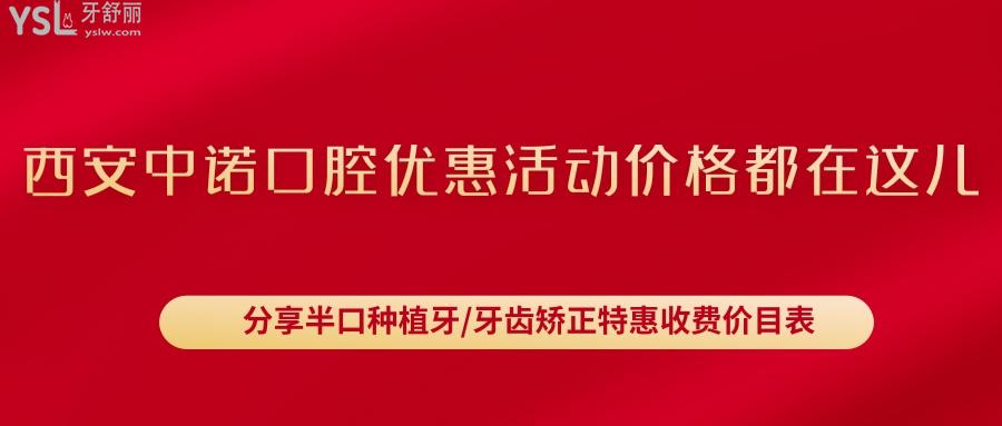西安中諾口腔優(yōu)惠活動價格
