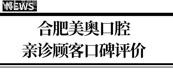 合肥美奧口腔醫(yī)院地址/營業(yè)時間/醫(yī)生介紹/親診口碑及價格表 一應俱全.jpg
