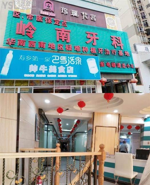 南寧嶺南口腔診所種植牙價(jià)格表