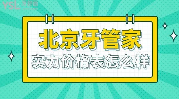 北京牙管家口腔醫(yī)院診所價格表怎么樣,牙齒矯正/種植牙價目表更新至2022年秒懂收費(fèi)為什么便宜又好!