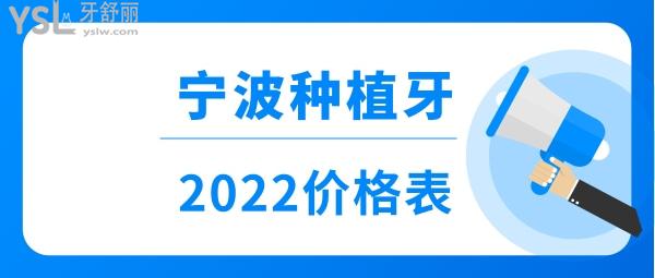 寧波種植牙價格表