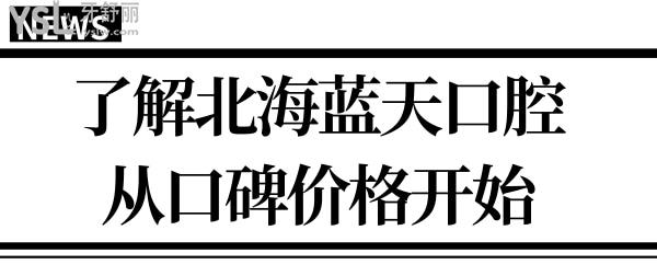 北海醫(yī)院快訊:通過北海藍天口腔醫(yī)院地址/上班時間/口碑/價格表告訴你藍天口腔醫(yī)院怎么樣?.jpg