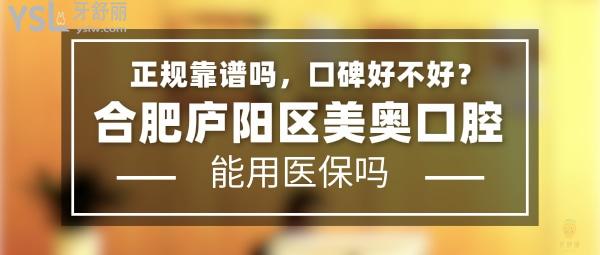 合肥廬陽(yáng)區(qū)美奧口腔怎么樣