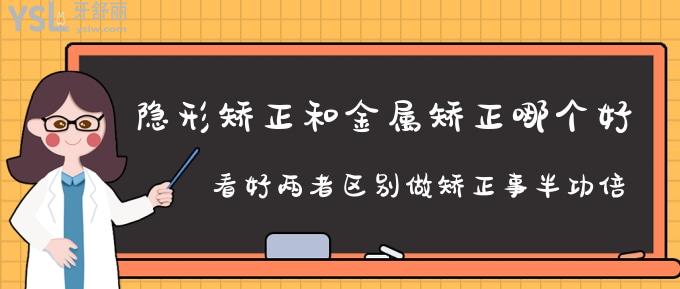 隱形矯正和金屬矯正哪個(gè)好？看好兩者區(qū)別做矯正事半功倍！