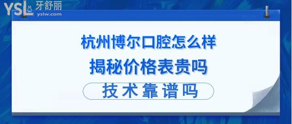 杭州博爾口腔好不好正規(guī)嗎