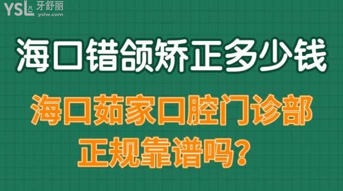 ?？阱e頜矯正多少錢