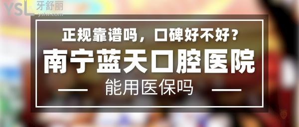 南寧藍(lán)天口腔醫(yī)院怎么樣