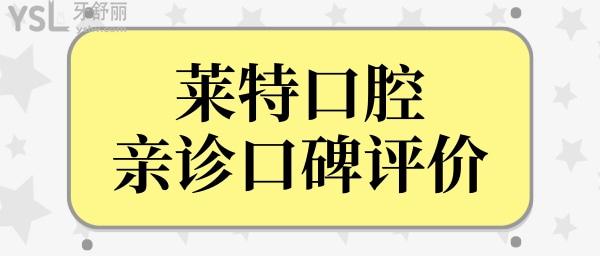 榆次哪里看牙好還不貴?網(wǎng)友推薦榆次萊特口腔醫(yī)院技術(shù)口碑好且收費(fèi)合理.jpg
