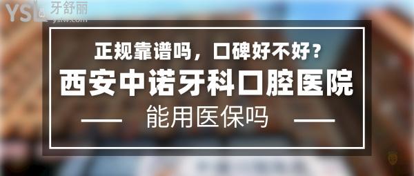 西安中諾牙科口腔醫(yī)院正規(guī)靠譜嗎_地址在哪里_是否需要_視頻_口碑好不好_收費(fèi)標(biāo)準(zhǔn)_能用社保嗎?(正規(guī)靠譜/西安市未央?yún)^(qū)/是/口碑良好/收費(fèi)中等/能用社保/二級口腔醫(yī)院)