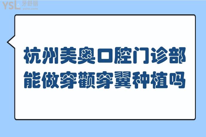 杭州美奧口腔門診部能做穿顴穿翼種植嗎