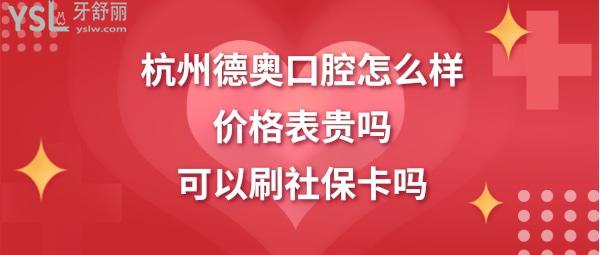 杭州德奧口腔門(mén)診部