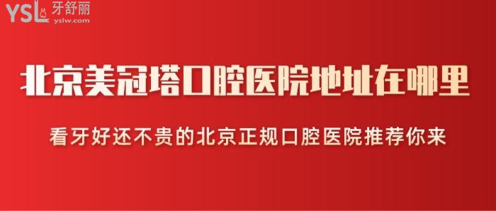 北京美冠塔口腔醫(yī)院地址在哪里？看牙好還不貴的北京正規(guī)口腔醫(yī)院推薦你來！