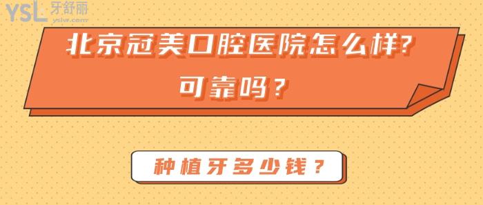 北京冠美口腔醫(yī)院怎么樣，北京冠美口腔醫(yī)院可靠嗎