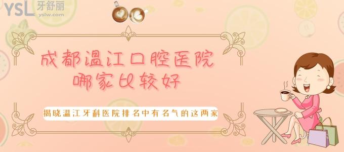 成都溫江口腔醫(yī)院哪家比較好 揭曉溫江牙科醫(yī)院排名中有<span style=