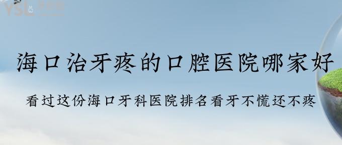 ?？谥窝捞鄣目谇会t(yī)院哪家好？看過這份?？谘揽漆t(yī)院排名看牙不慌還不疼！