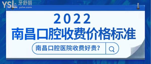 南昌口腔醫(yī)院收費(fèi)好貴 2022南昌口腔醫(yī)院收費(fèi)價(jià)格標(biāo)準(zhǔn)