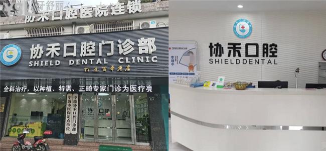 寧波協(xié)禾口腔醫(yī)院如何是私立的嗎,價格貴嗎求告知?