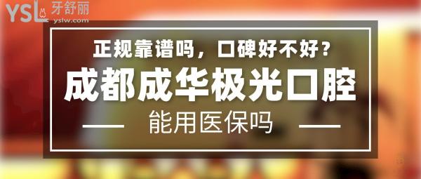 成都成華極光口腔正規(guī)靠譜嗎