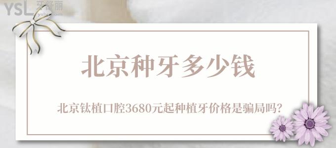 北京種牙多少錢，北京鈦植口腔3680元起種植牙價格是騙局嗎？