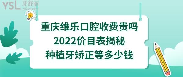 重慶維樂口腔醫(yī)院正規(guī)嗎