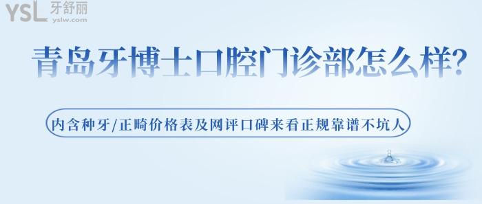 青島牙博士口腔門診部怎么樣