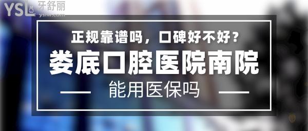 婁底口腔醫(yī)院南院正規(guī)靠譜嗎_地址在哪里_是否需要_視頻_口碑好不好_收費(fèi)標(biāo)準(zhǔn)_能用社保嗎?(正規(guī)靠譜/婁底市婁星區(qū)/是/口碑非常好/收費(fèi)中等/能用社保/二級牙科醫(yī)院連鎖)