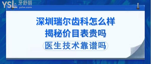 深圳瑞爾口腔醫(yī)院怎么樣