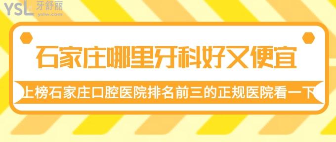 石家莊哪里牙科好又便宜？上榜石家莊口腔醫(yī)院排名前三的正規(guī)醫(yī)院看一下！