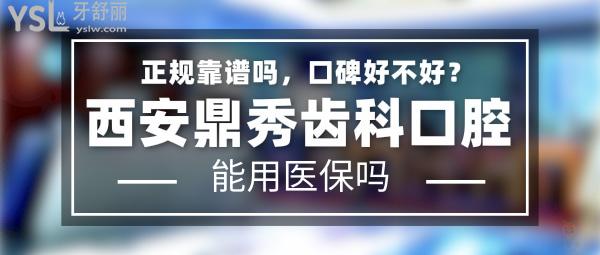 西安鼎秀齒科正規(guī)靠譜嗎_地址在哪里_是否需要_視頻_口碑好不好_收費(fèi)標(biāo)準(zhǔn)_能用社保嗎?(正規(guī)靠譜/西安未央?yún)^(qū)、曲江新區(qū)/是/口碑非常好/收費(fèi)中等/能用社保)