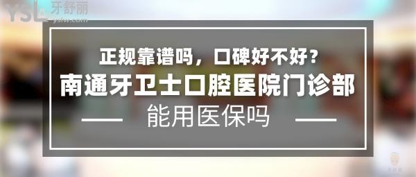 南通牙衛(wèi)士口腔醫(yī)院門診部正規(guī)靠譜嗎_地址在哪里_是否需要_視頻_口碑好不好_收費(fèi)標(biāo)準(zhǔn)_能用社保嗎?(正規(guī)靠譜/南通市通州區(qū)/是/口碑非常好/收費(fèi)中等/能用社保)
