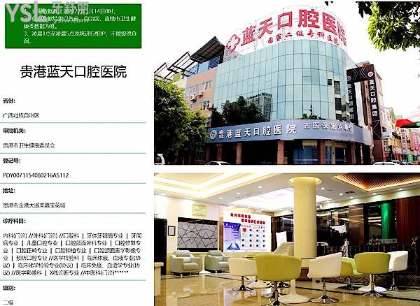 貴港藍(lán)天口腔正規(guī)靠譜嗎_地址在哪里_是否需要_視頻_口碑好不好_收費(fèi)標(biāo)準(zhǔn)_能用社保嗎?(正規(guī)靠譜/貴港市港北區(qū)/是/口碑非常好/收費(fèi)中等/能用社保/二級(jí)口腔醫(yī)院)
