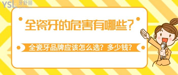 全瓷牙的危害有哪些，全瓷牙品牌應(yīng)該怎么選，全瓷牙多少錢