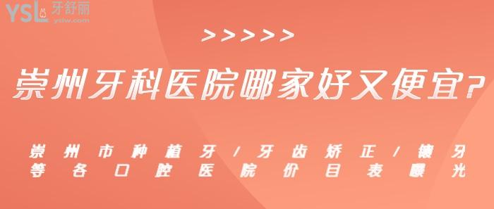 崇州牙科醫(yī)院哪家好又便宜？