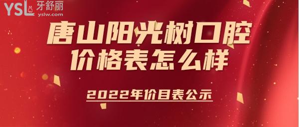 唐山陽光樹口腔價格表怎么樣?種植牙/牙齒矯正多少錢秒懂唐山陽光樹口腔醫(yī)院正規(guī)嗎!