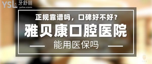 雅貝康口腔醫(yī)院正規(guī)靠譜嗎_地址_視頻_口碑好不好_收費標準_能用社保嗎?(正規(guī)靠譜/長沙市、邵陽市、武漢市、懷化市、耒陽市、寧鄉(xiāng)市、衡陽市/口碑非常好/收費中等/能用社保/牙科連鎖)