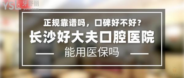 好大夫口腔正規(guī)靠譜嗎_地址_視頻_口碑好不好_收費標(biāo)準(zhǔn)_能用社保嗎?(正規(guī)靠譜/廣州市、深圳市、長沙市、常德市/口碑非常好/收費中等/能用社保/3級口腔醫(yī)院以及連鎖牙科)