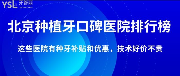 北京種植牙口碑醫(yī)院排行榜！這些醫(yī)院有種牙**和優(yōu)惠，技術好價不貴！