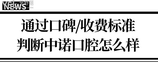 中諾口腔醫(yī)院是正規(guī)的嗎?從口碑評價、價格等判斷中諾口腔怎么樣？.jpg