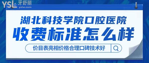 湖北科技學院口腔醫(yī)院收費標準
