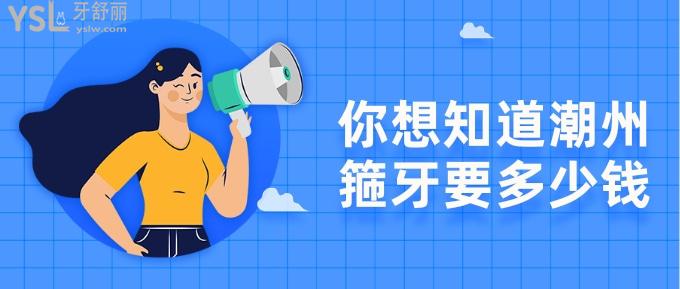 潮州箍牙要多少錢(qián)