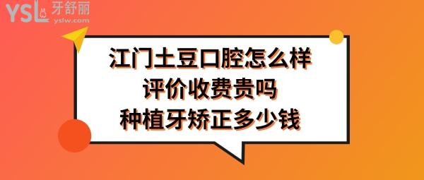 江門(mén)土豆口腔正規(guī)靠譜嗎好不好