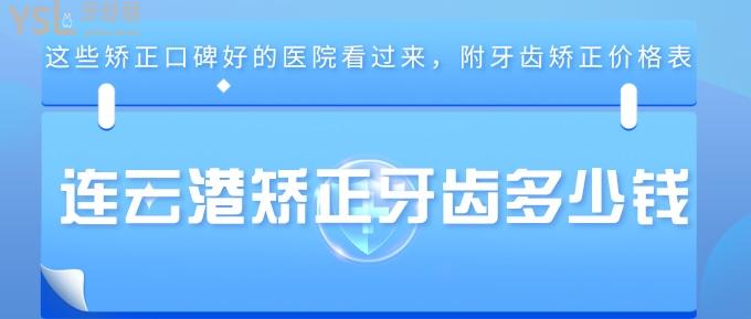 連云港矯正牙齒多少錢？這些矯正口碑好的醫(yī)院看過來，附牙齒矯正價格表！