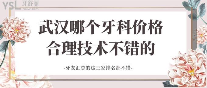 武漢哪個牙科價格合理技術不錯的 牙友匯總的這三家排名都不錯