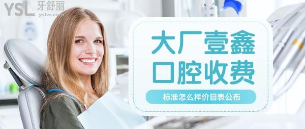 大廠壹鑫口腔收費標(biāo)準(zhǔn)怎么樣,牙齒矯正/種植牙價目表公布技術(shù)口碑好又便宜實惠!
