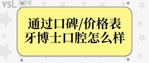 2024牙博士收費價目表曝光,種植牙/牙齒矯正之前先看看這篇吧